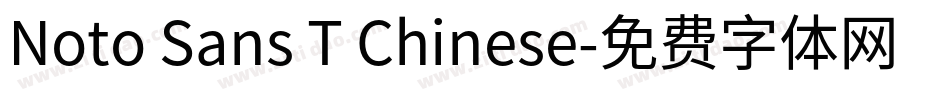 Noto Sans T Chinese字体转换